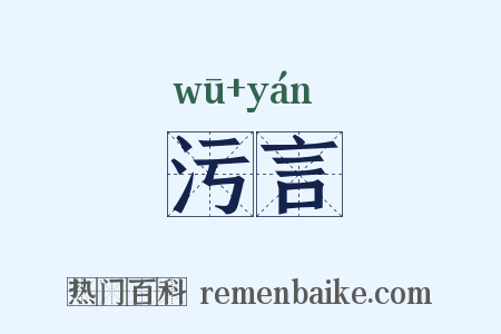 污言是什么意思的图片